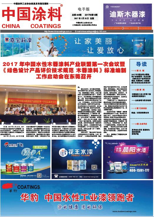 中國涂料報(bào)紙 2017年第10期