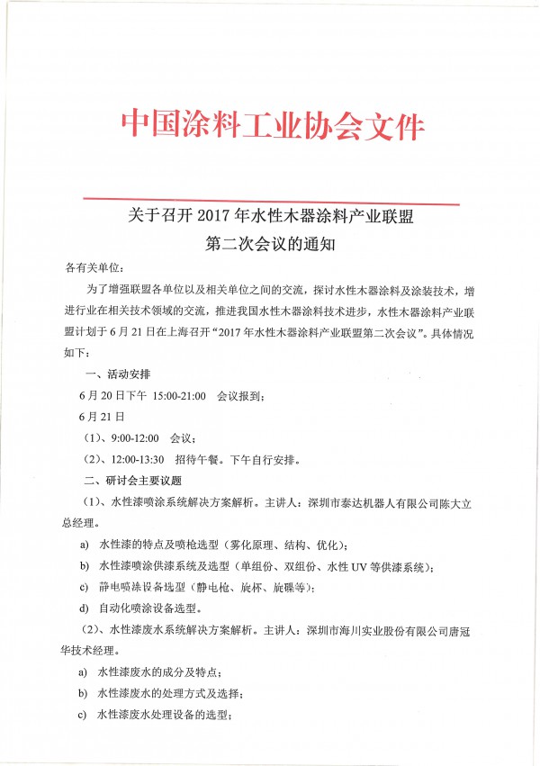關于召開2017年水性木器涂料產業聯盟第二次會議的通知-1