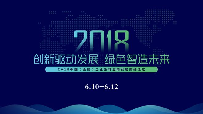 2018中國（合肥）工業(yè)涂料應用發(fā)展高峰論壇即將盛大開幕